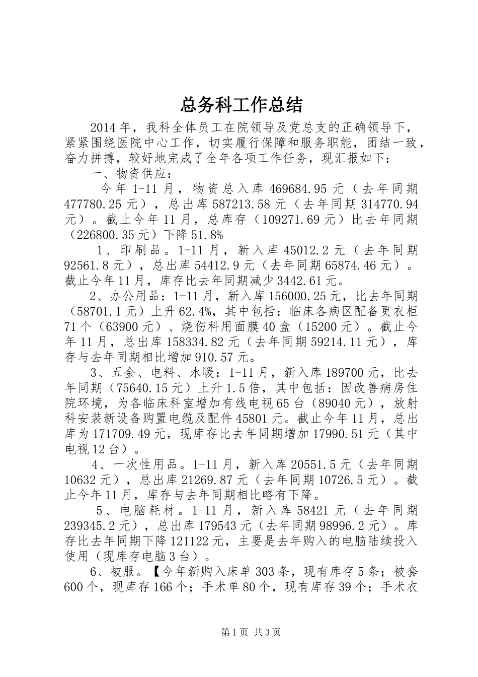 总务科工作总结 _第1页