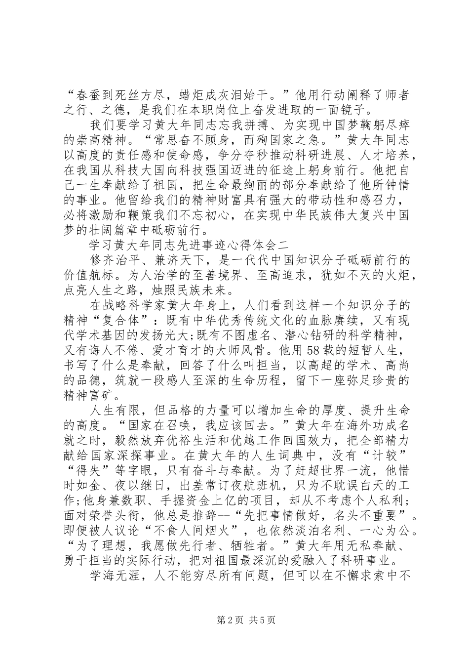 学习黄大年同志先进事迹体会心得_第2页