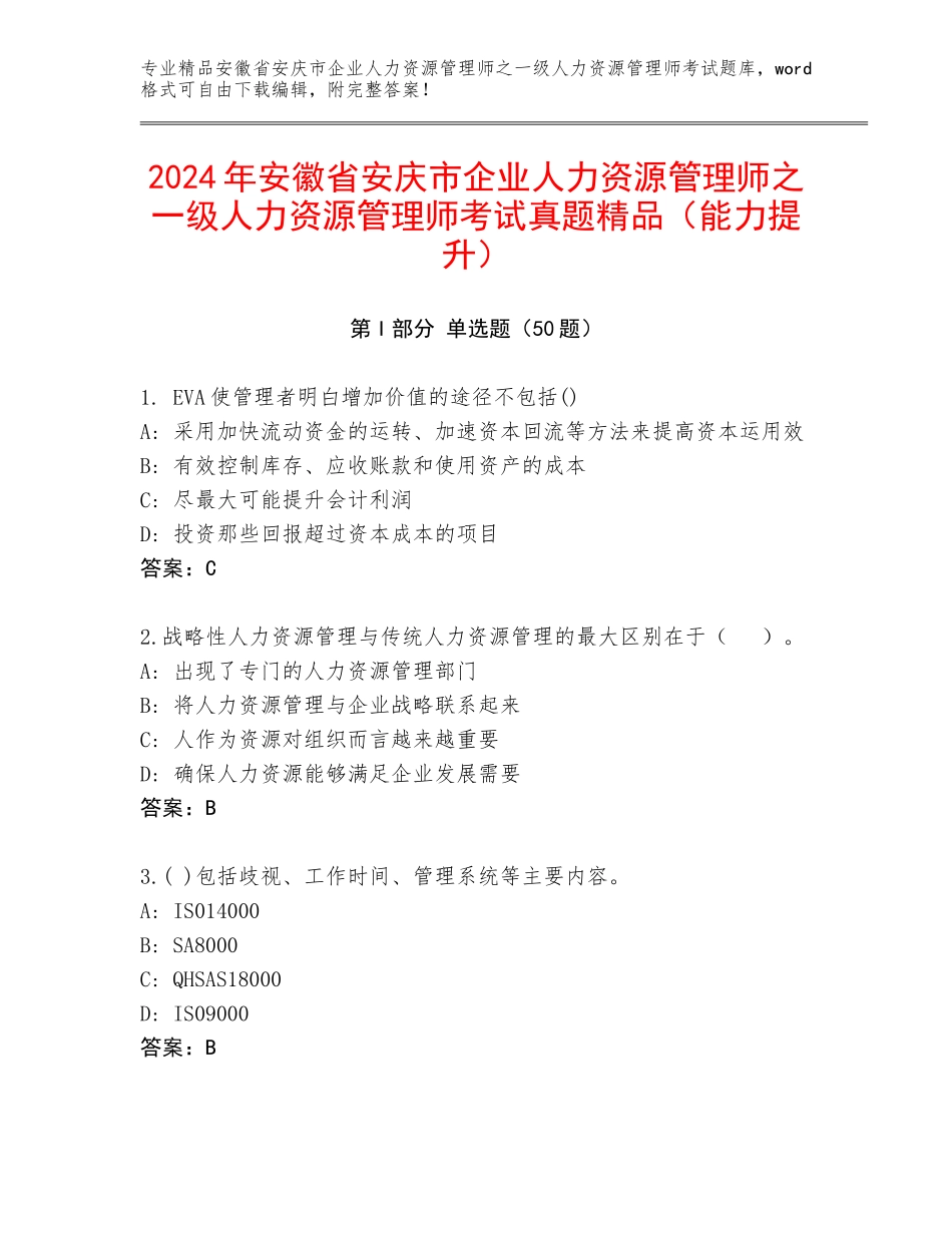 2024年安徽省安庆市企业人力资源管理师之一级人力资源管理师考试真题精品（能力提升）_第1页