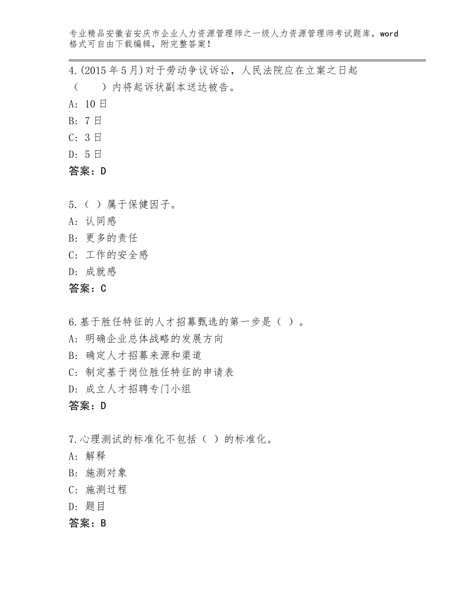 2024年安徽省安庆市企业人力资源管理师之一级人力资源管理师考试真题精品（能力提升）_第2页