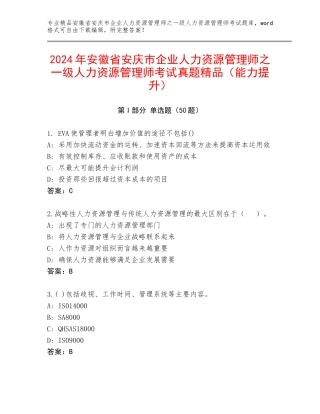 2024年安徽省安庆市企业人力资源管理师之一级人力资源管理师考试真题精品（能力提升）