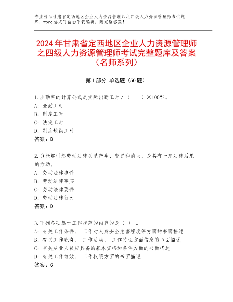 2024年甘肃省定西地区企业人力资源管理师之四级人力资源管理师考试完整题库及答案（名师系列）_第1页