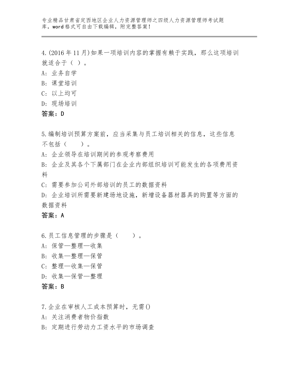 2024年甘肃省定西地区企业人力资源管理师之四级人力资源管理师考试完整题库及答案（名师系列）_第2页