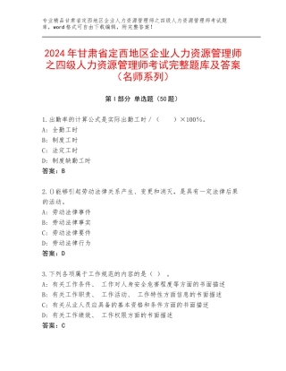 2024年甘肃省定西地区企业人力资源管理师之四级人力资源管理师考试完整题库及答案（名师系列）