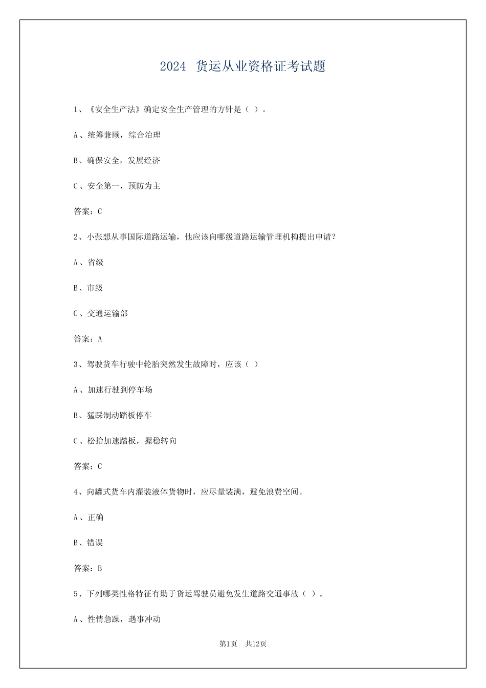 2024货运从业资格证考试题 _第1页