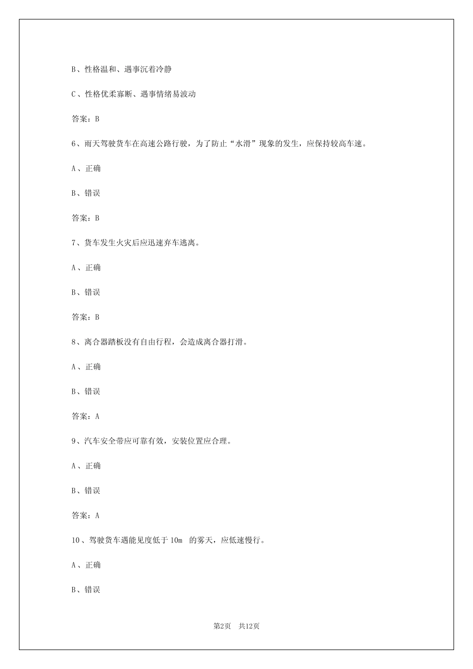 2024货运从业资格证考试题 _第2页