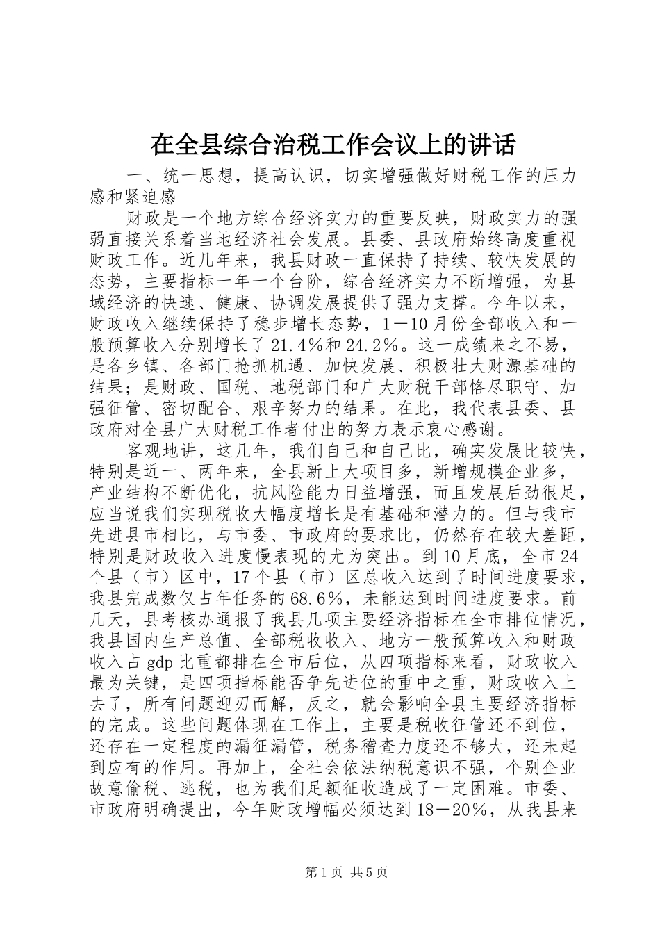 在全县综合治税工作会议上的讲话发言_第1页