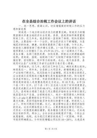 在全县综合治税工作会议上的讲话发言