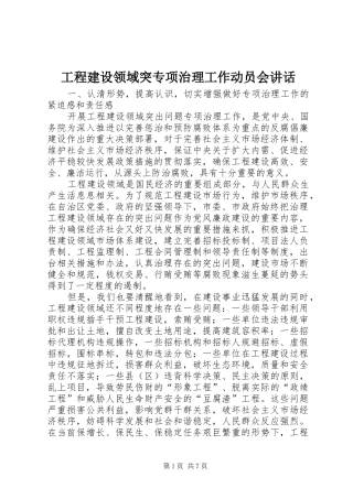 工程建设领域突专项治理工作动员会讲话发言