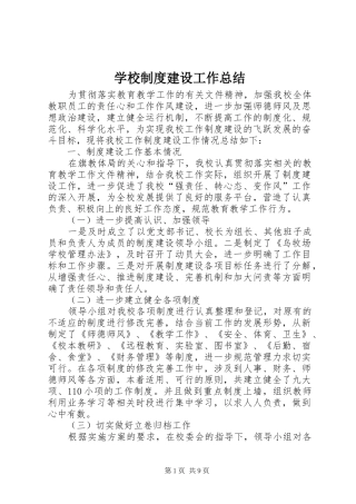 学校制度建设工作总结 
