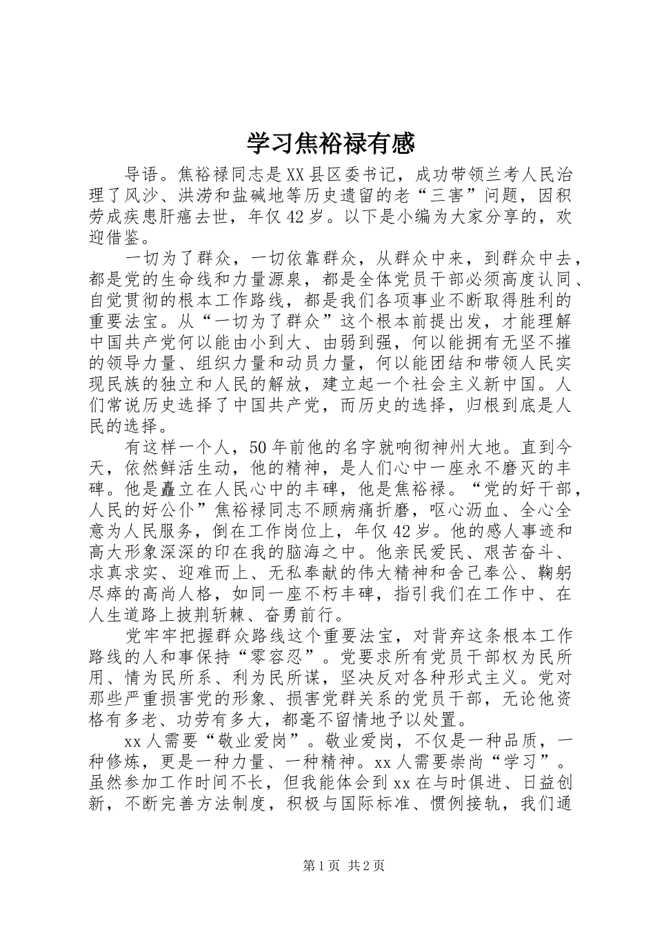 学习焦裕禄有感_第1页