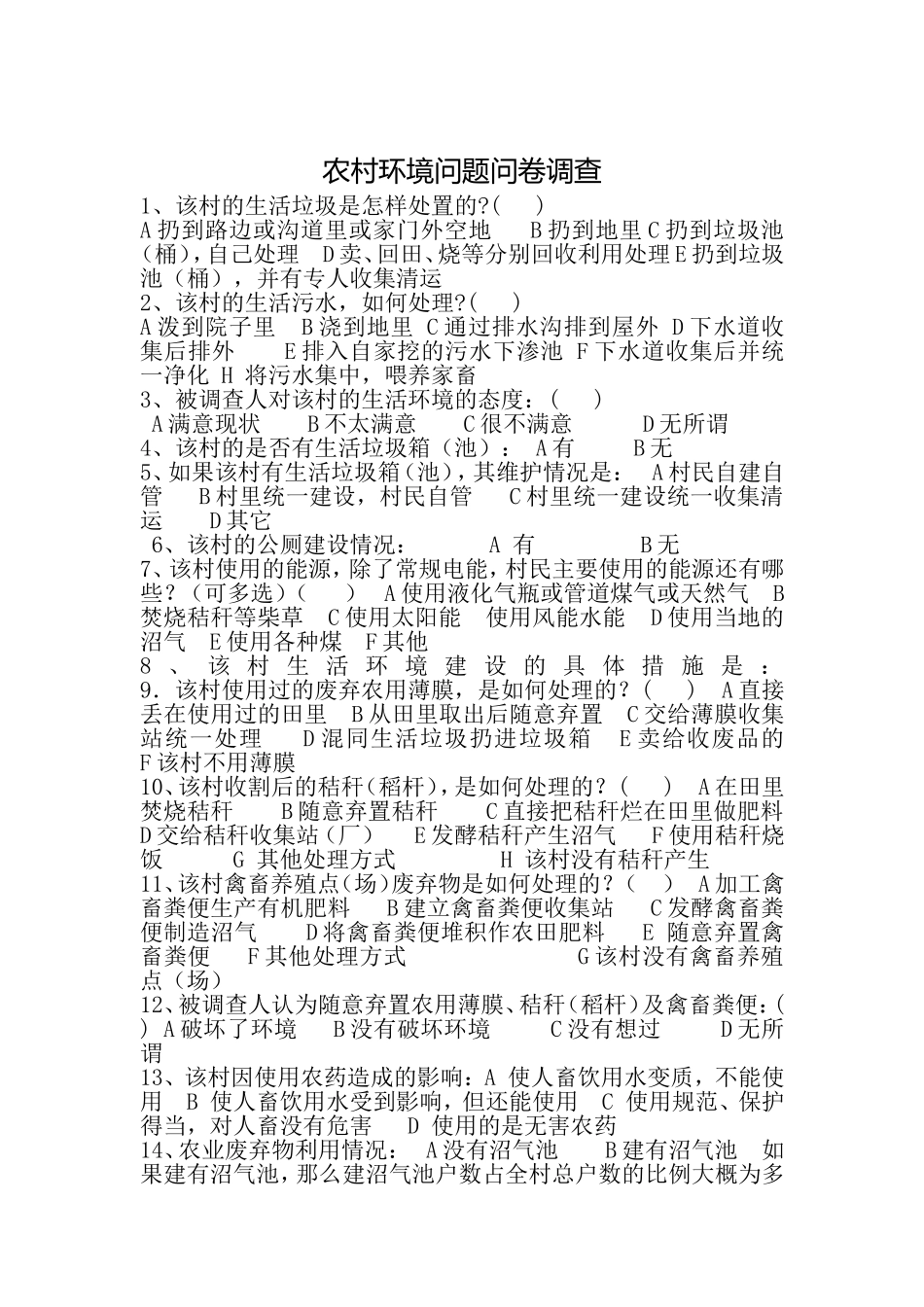 农村环境问题问卷调查_第1页