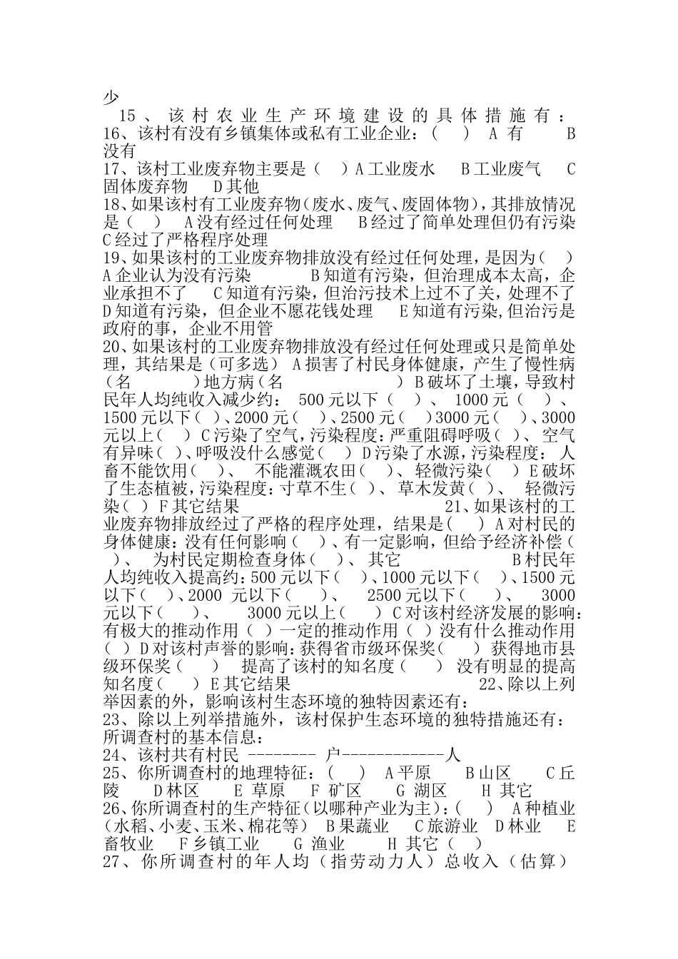 农村环境问题问卷调查_第2页