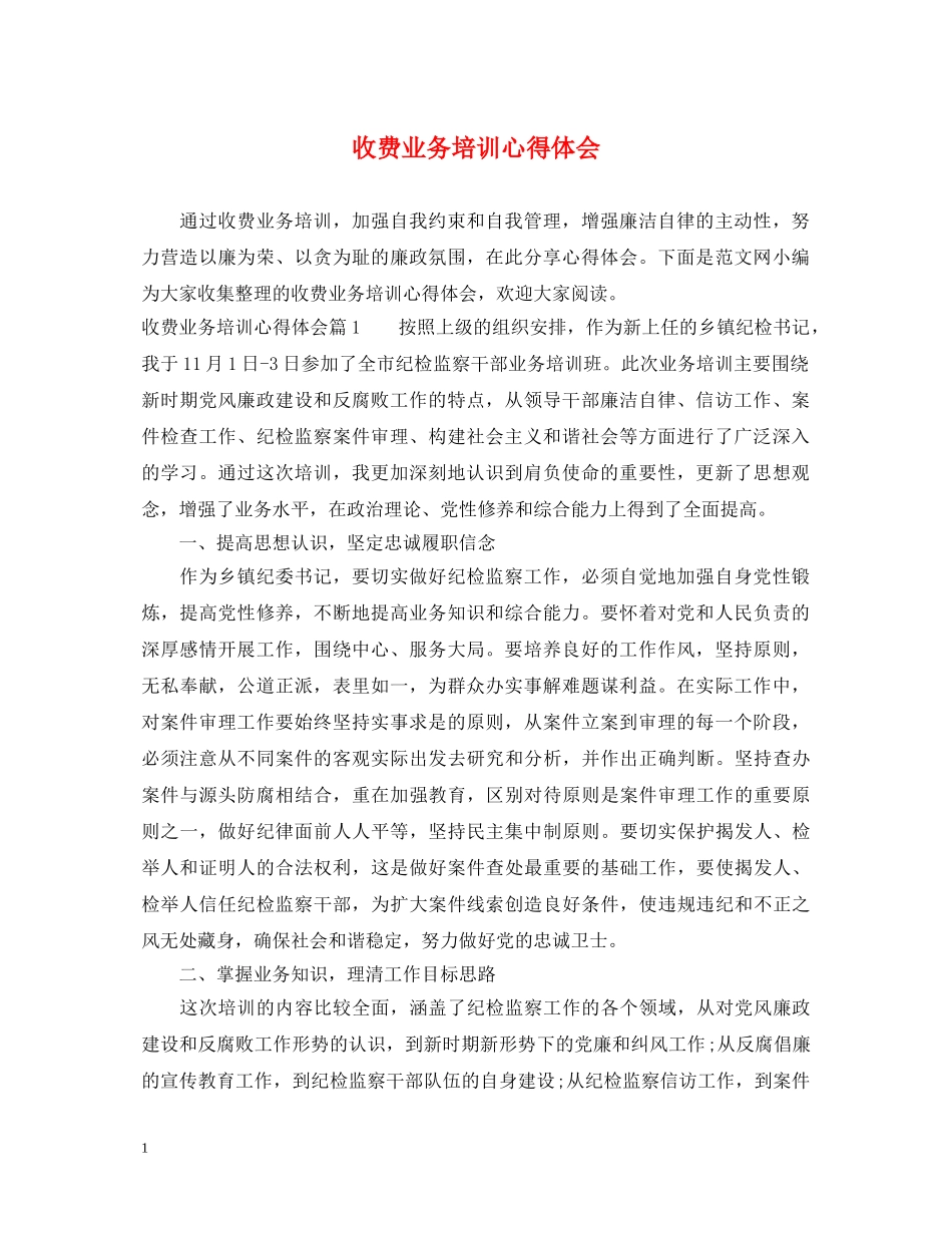 收费业务培训心得体会 _第1页