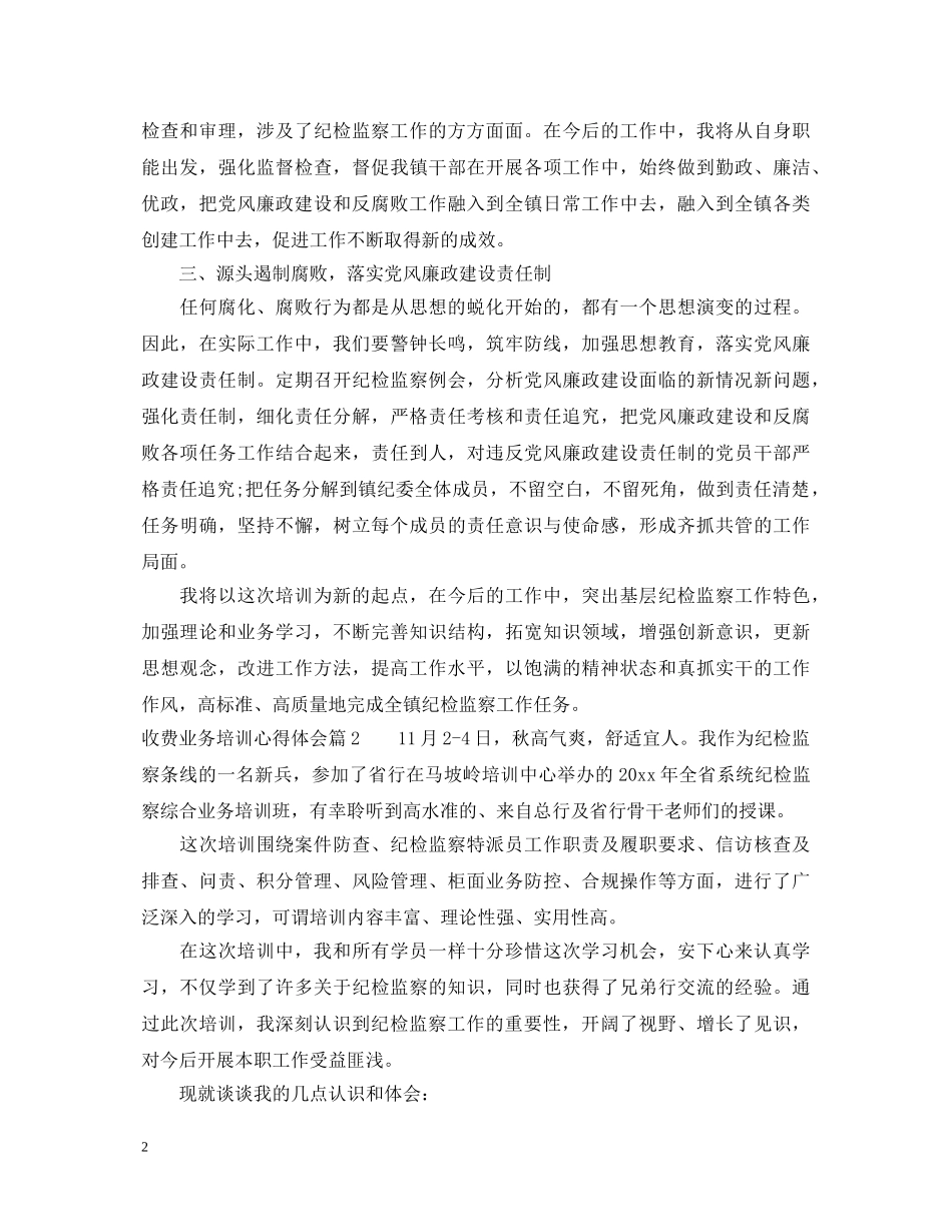 收费业务培训心得体会 _第2页