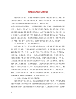 收费业务培训心得体会 