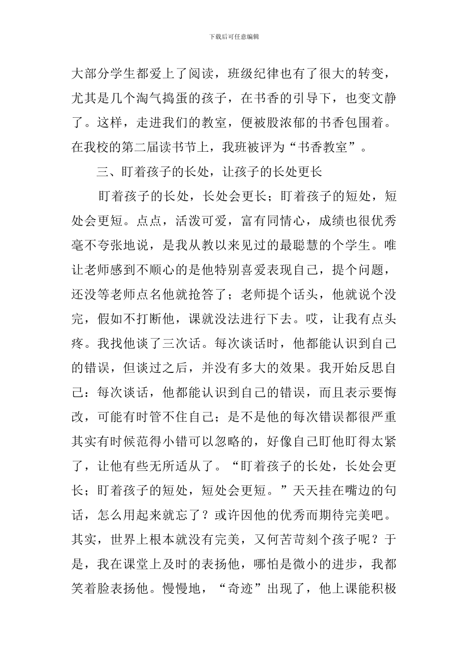 小学班主任工作经验交流发言稿范文_第3页