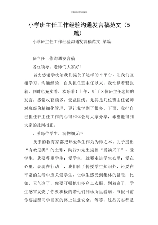 小学班主任工作经验交流发言稿范文