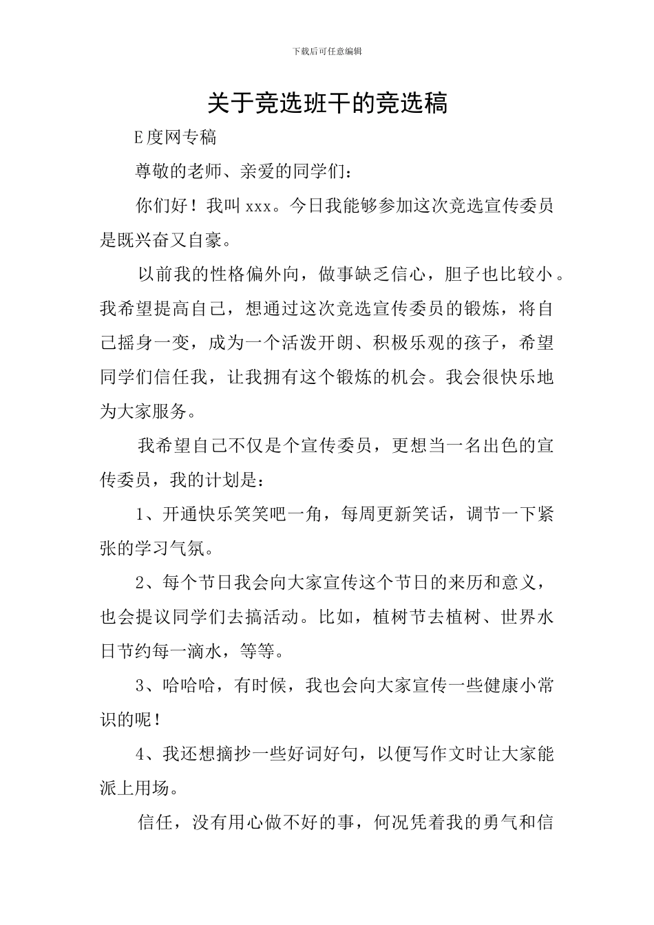 关于竞选班干的竞选稿_第1页