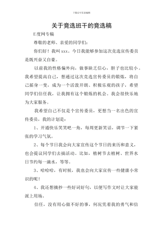 关于竞选班干的竞选稿