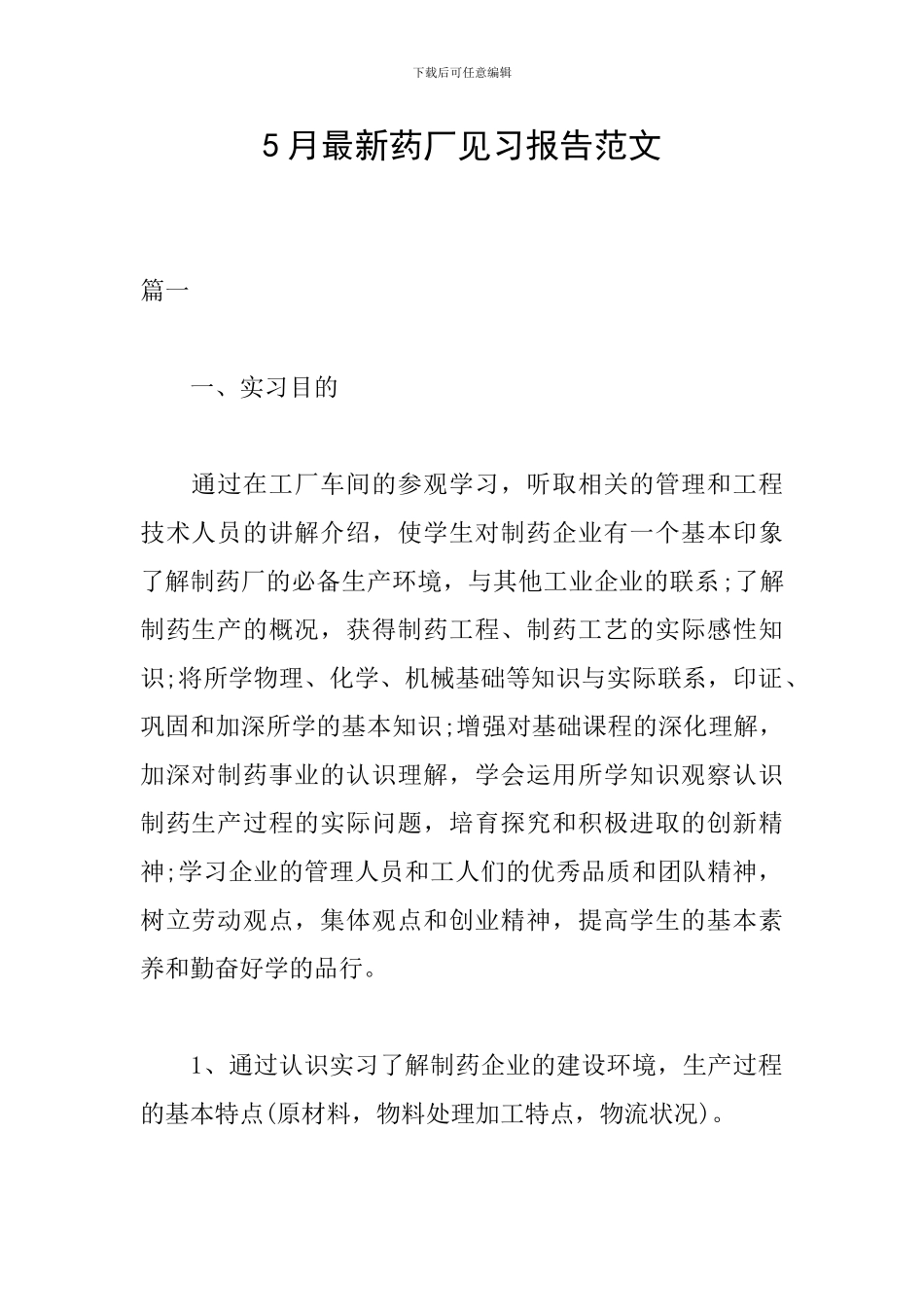 5月最新药厂见习报告范文_第1页