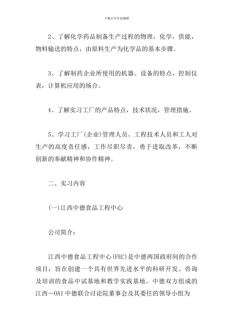 5月最新药厂见习报告范文_第2页