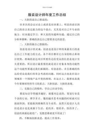 服装设计师年度工作总结