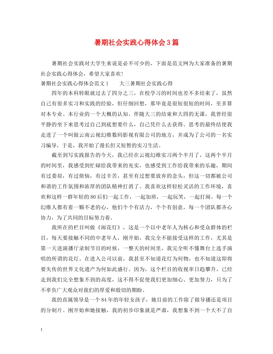 暑期社会实践心得体会3篇 _第1页