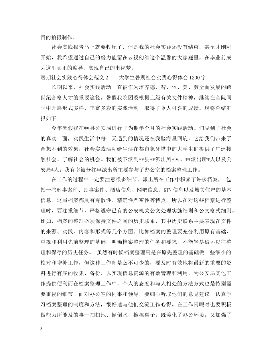 暑期社会实践心得体会3篇 _第3页