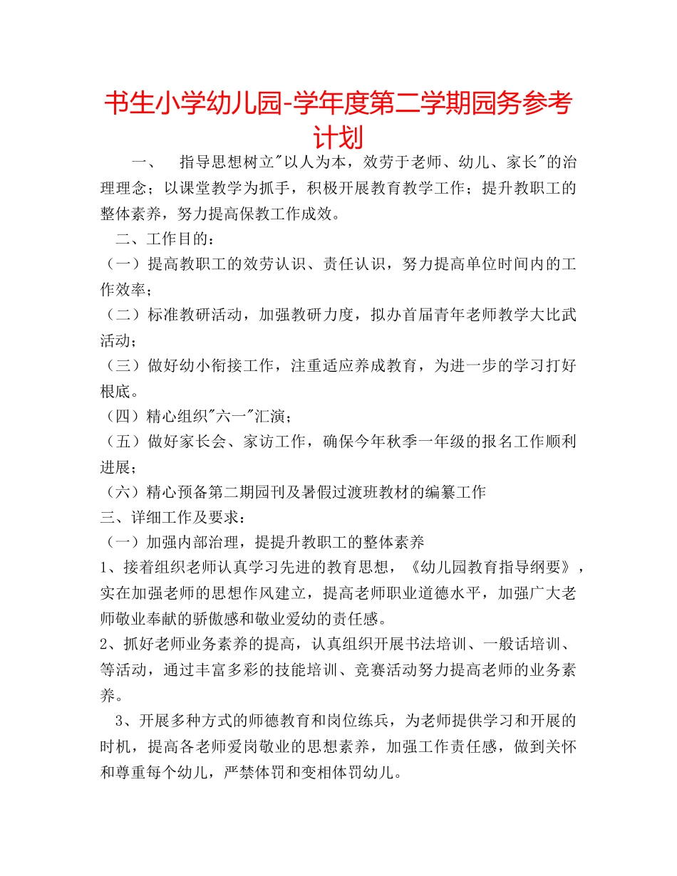 书生小学幼儿园-学年度第二学期园务参考计划 _第1页
