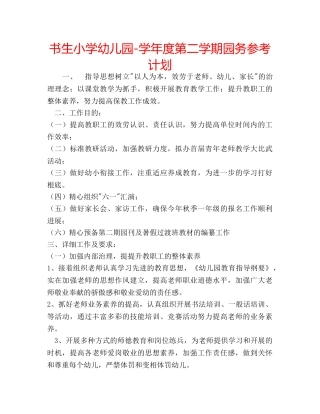 书生小学幼儿园-学年度第二学期园务参考计划 