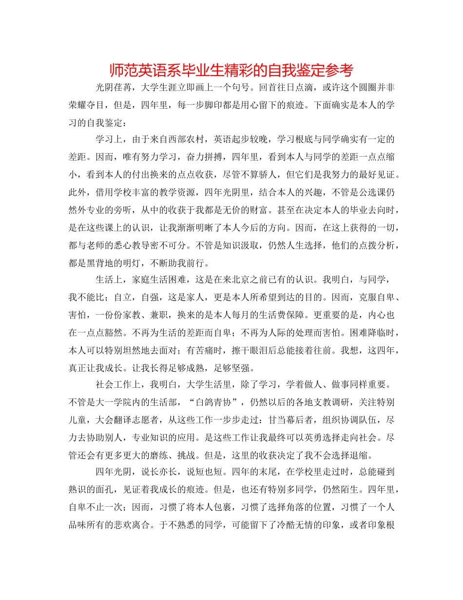 师范英语系毕业生精彩的自我鉴定参考 _第1页