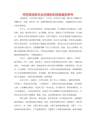 师范英语系毕业生精彩的自我鉴定参考 