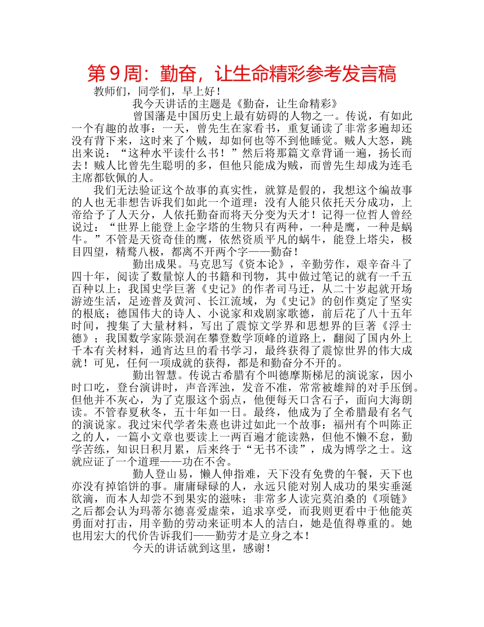 第9周勤奋，让生命精彩参考发言稿 _第1页