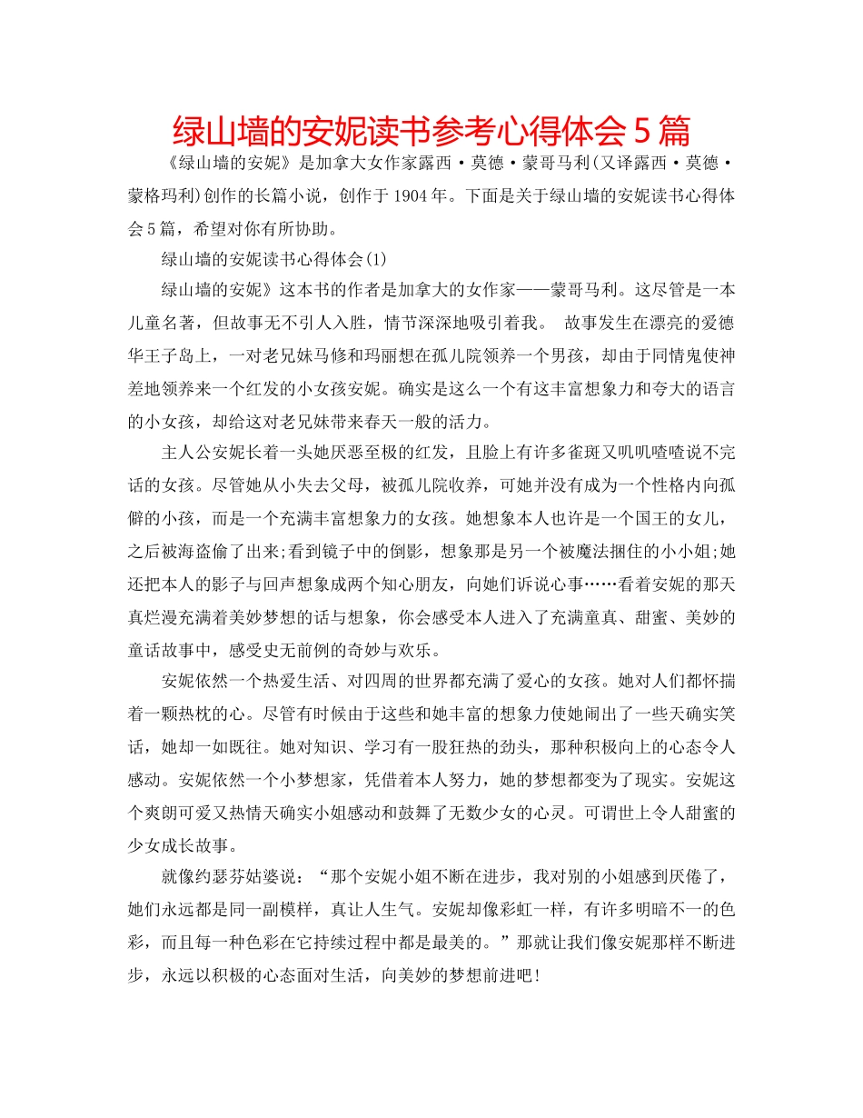 绿山墙的安妮读书参考心得体会5篇 _第1页