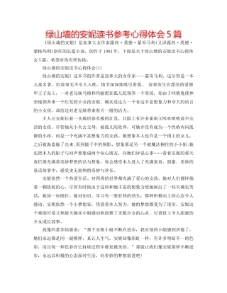 绿山墙的安妮读书参考心得体会5篇 