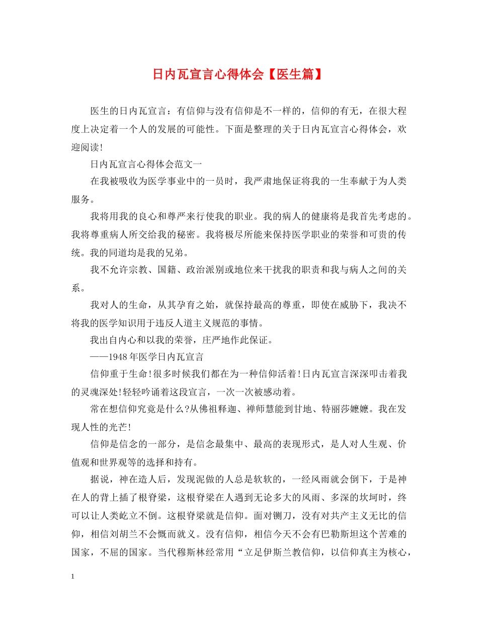 日内瓦宣言心得体会【医生篇】 _第1页
