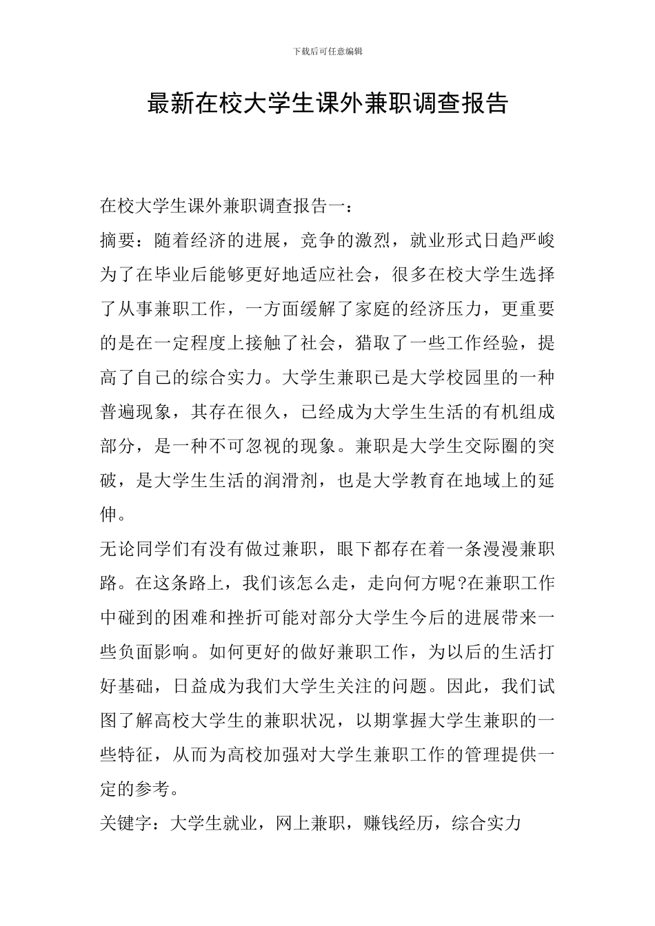 最新在校大学生课外兼职调查报告_第1页