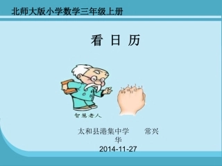 三年级数学上册七年、月、日2看日历第一课时课件