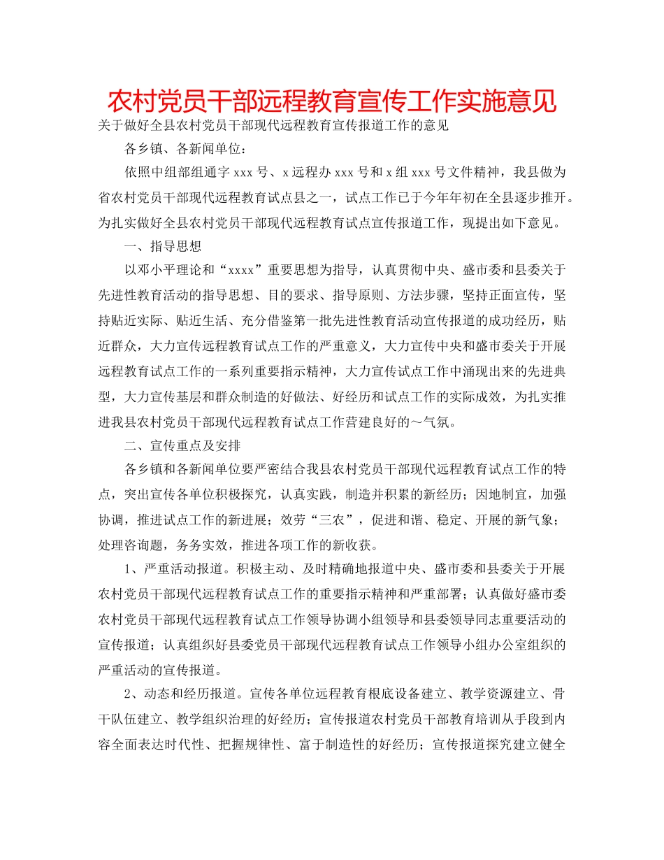 农村党员干部远程教育宣传工作实施意见 _第1页