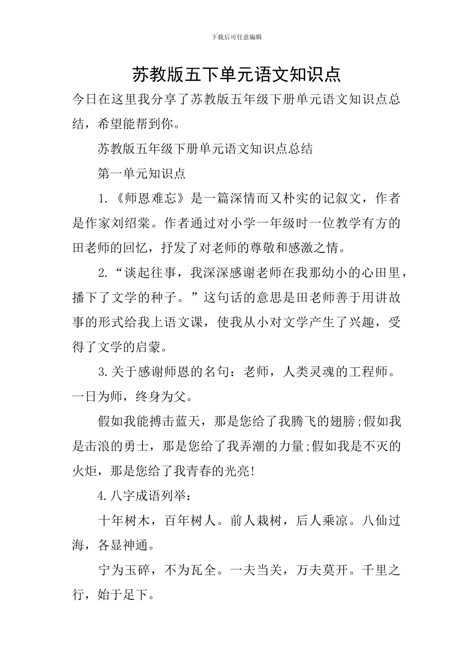 苏教版五下单元语文知识点_第1页