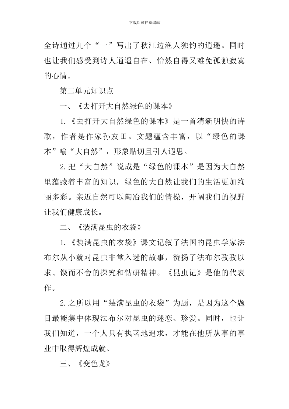 苏教版五下单元语文知识点_第3页