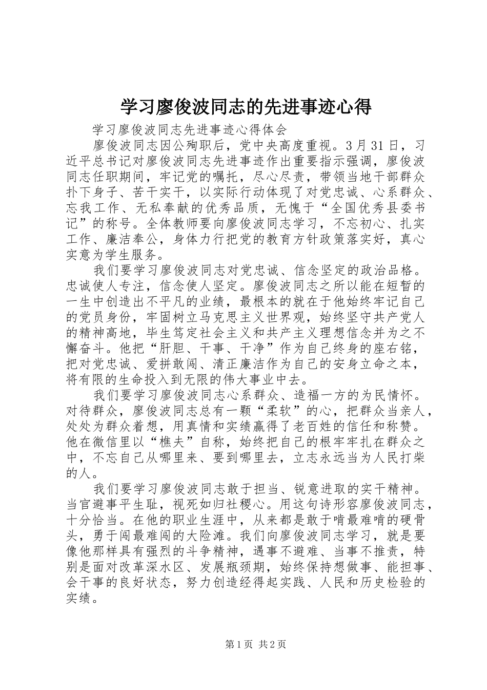 学习廖俊波同志的先进事迹心得_第1页