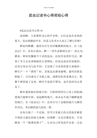 昆虫记读书心得简短心得