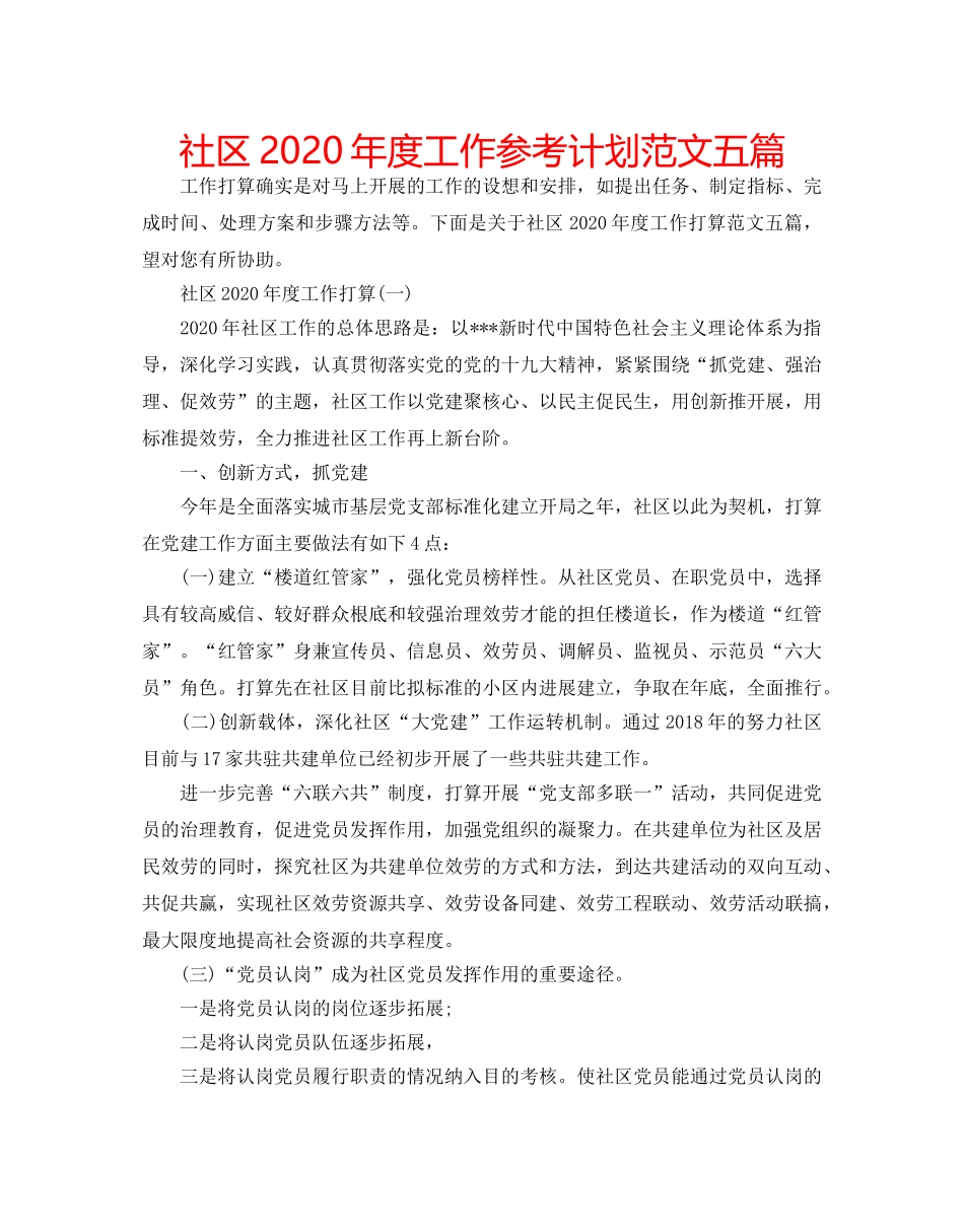 社区2020年度工作参考计划范文五篇 _第1页