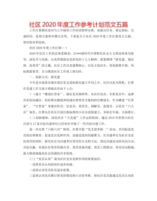 社区2020年度工作参考计划范文五篇 