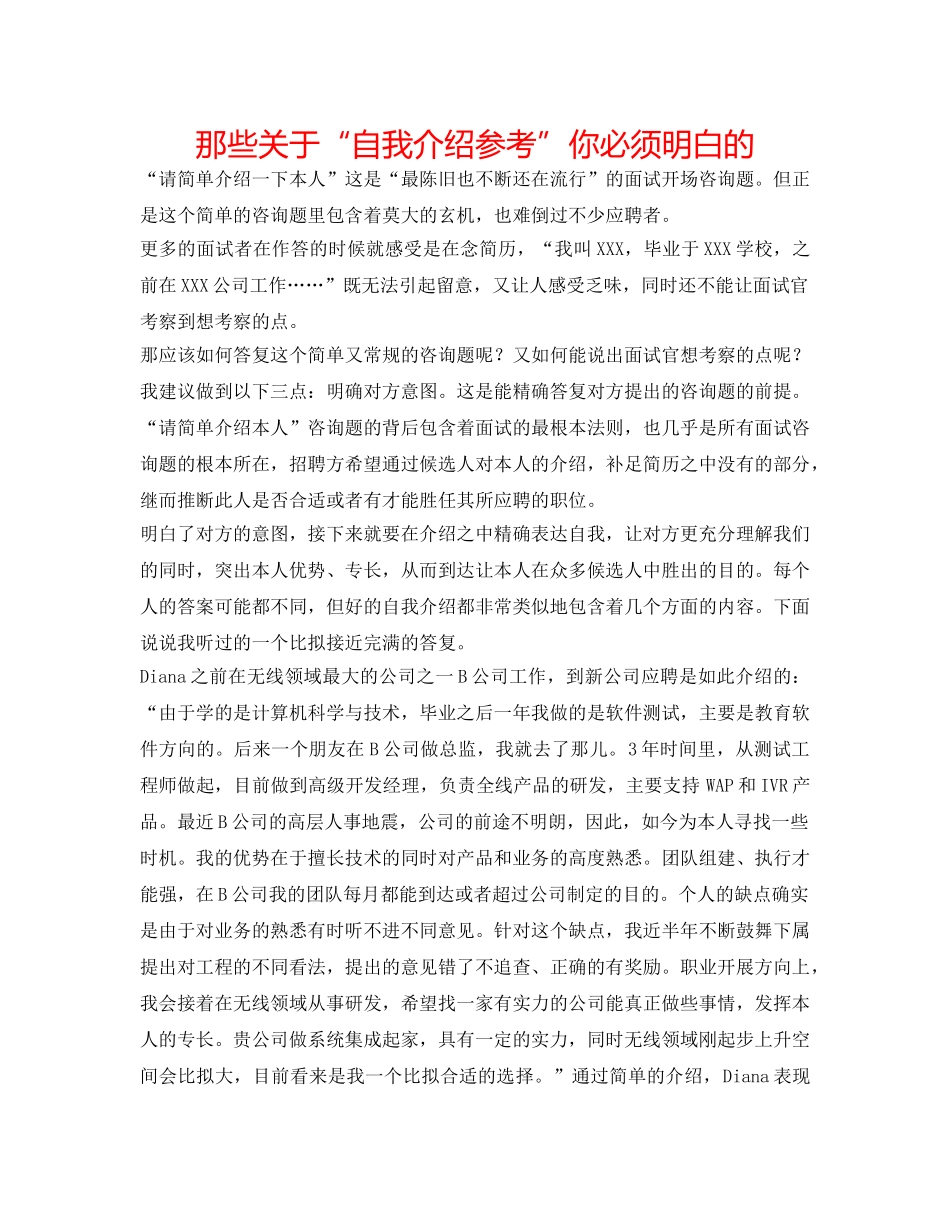 那些关于“自我介绍参考”你必须知道的 _第1页