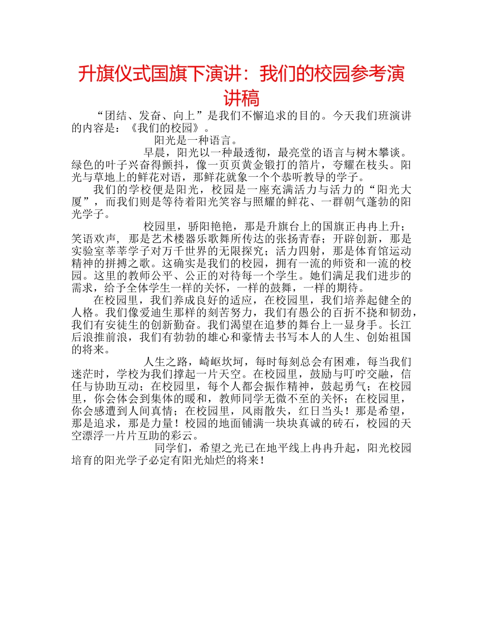 升旗仪式国旗下演讲：我们的校园参考演讲稿 _第1页
