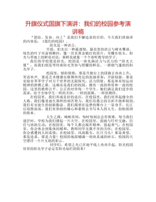 升旗仪式国旗下演讲：我们的校园参考演讲稿 