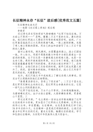 长征精神永存“长征”读后心得[优秀范文五篇]